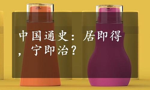 中国通史：居即得，宁即治？