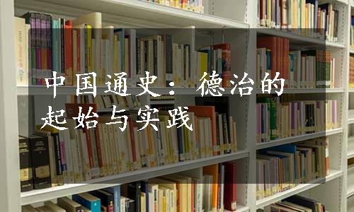 中国通史：德治的起始与实践