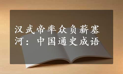 汉武帝率众负薪塞河：中国通史成语