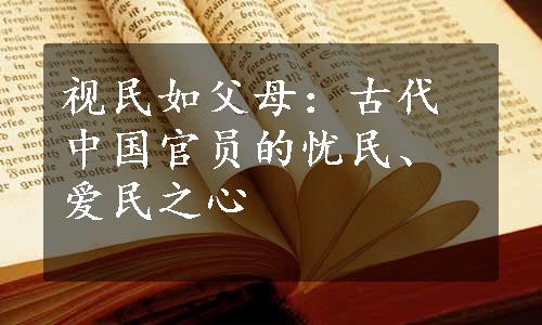 视民如父母：古代中国官员的忧民、爱民之心