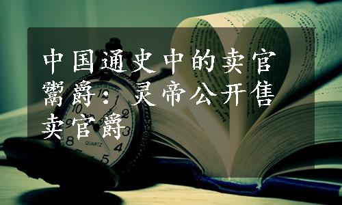 中国通史中的卖官鬻爵：灵帝公开售卖官爵