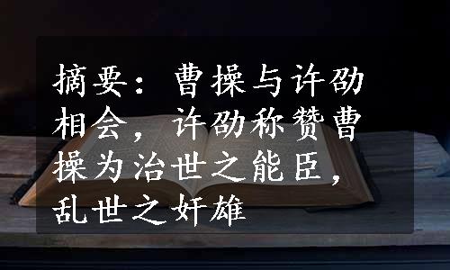 摘要：曹操与许劭相会，许劭称赞曹操为治世之能臣，乱世之奸雄