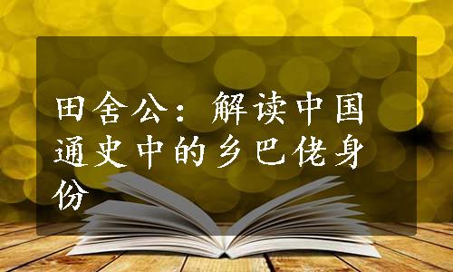 田舍公：解读中国通史中的乡巴佬身份