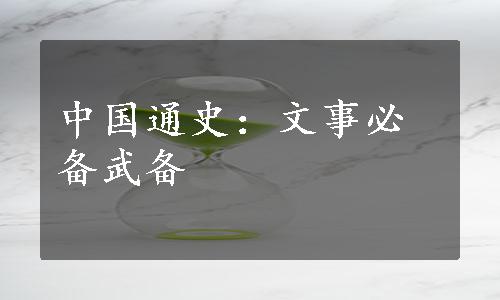 中国通史：文事必备武备