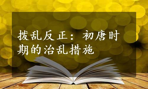 拨乱反正：初唐时期的治乱措施