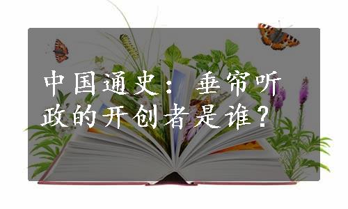 中国通史：垂帘听政的开创者是谁？