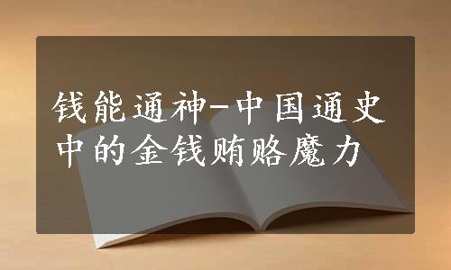 钱能通神-中国通史中的金钱贿赂魔力