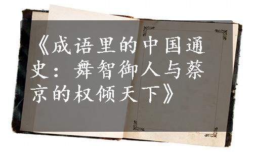 《成语里的中国通史：舞智御人与蔡京的权倾天下》