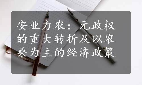 安业力农：元政权的重大转折及以农桑为主的经济政策