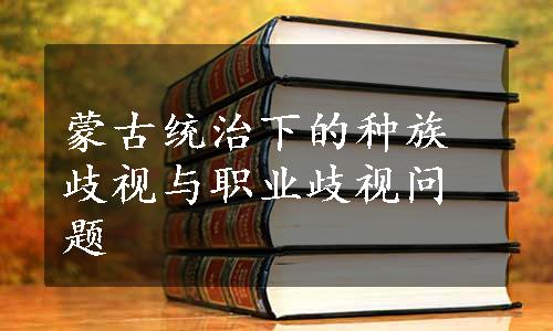 蒙古统治下的种族歧视与职业歧视问题