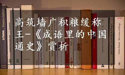 高筑墙广积粮缓称王-《成语里的中国通史》赏析