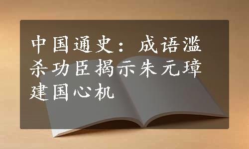 中国通史：成语滥杀功臣揭示朱元璋建国心机