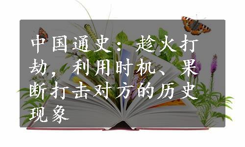 中国通史：趁火打劫，利用时机、果断打击对方的历史现象