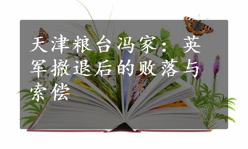 天津粮台冯家：英军撤退后的败落与索偿