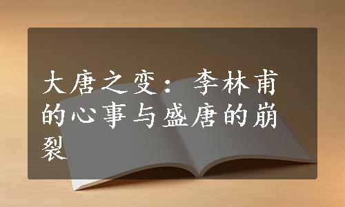 大唐之变：李林甫的心事与盛唐的崩裂