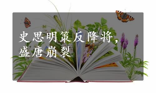 史思明策反降将，盛唐崩裂