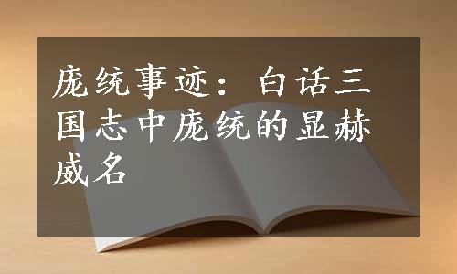 庞统事迹：白话三国志中庞统的显赫威名