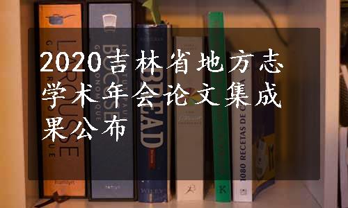 2020吉林省地方志学术年会论文集成果公布