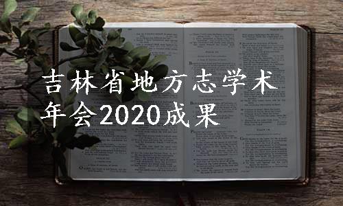 吉林省地方志学术年会2020成果