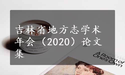 吉林省地方志学术年会（2020）论文集