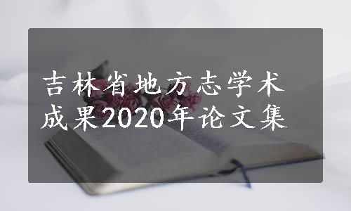 吉林省地方志学术成果2020年论文集