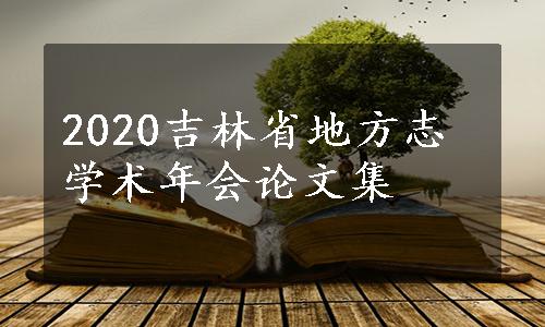 2020吉林省地方志学术年会论文集