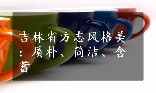 吉林省方志风格美：质朴、简洁、含蓄