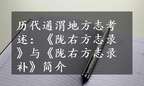 历代通渭地方志考述：《陇右方志录》与《陇右方志录补》简介