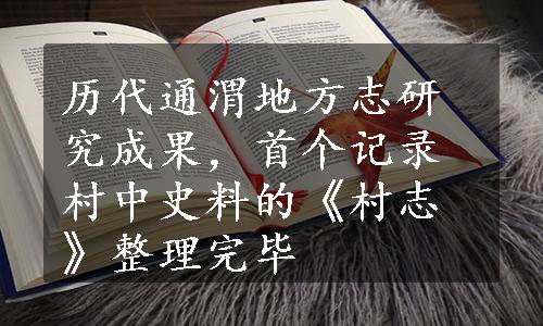 历代通渭地方志研究成果，首个记录村中史料的《村志》整理完毕