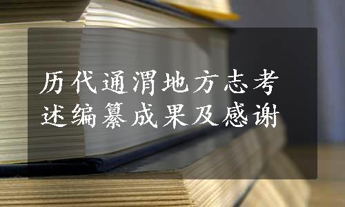 历代通渭地方志考述编纂成果及感谢