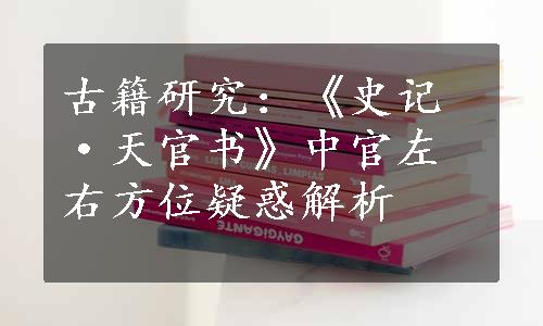 古籍研究：《史记·天官书》中官左右方位疑惑解析