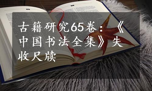 古籍研究65卷：《中国书法全集》失收尺牍