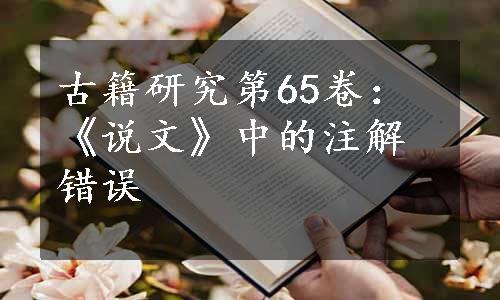 古籍研究第65卷：《说文》中的注解错误