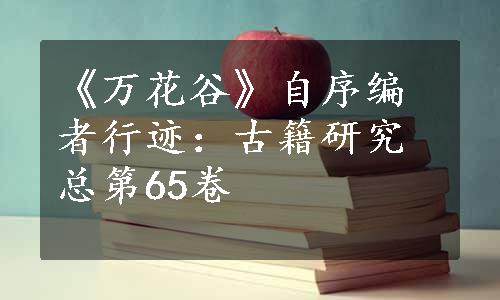 《万花谷》自序编者行迹：古籍研究总第65卷