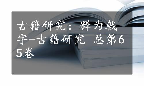 古籍研究：释为戟字-古籍研究 总第65卷