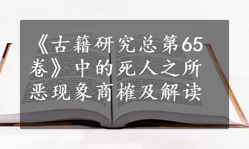 《古籍研究总第65卷》中的死人之所恶现象商榷及解读