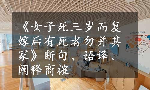 《女子死三岁而复嫁后有死者勿并其冢》断句、语译、阐释商榷