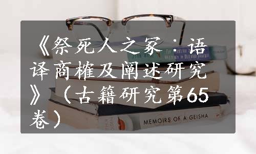 《祭死人之冢︰语译商榷及阐述研究》（古籍研究第65卷）