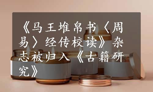 《马王堆帛书〈周易〉经传校读》杂志被归入《古籍研究》