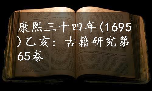 康熙三十四年(1695)乙亥：古籍研究第65卷