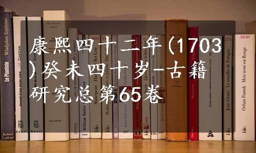 康熙四十二年(1703)癸未四十岁-古籍研究总第65卷