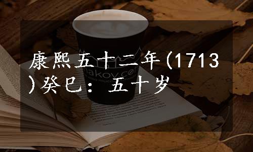 康熙五十二年(1713)癸巳：五十岁