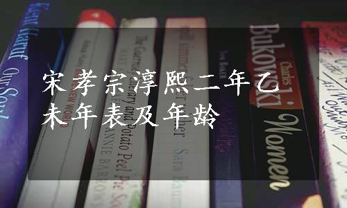 宋孝宗淳熙二年乙未年表及年龄