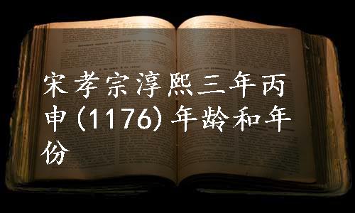 宋孝宗淳熙三年丙申(1176)年龄和年份