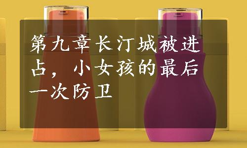 第九章长汀城被进占，小女孩的最后一次防卫