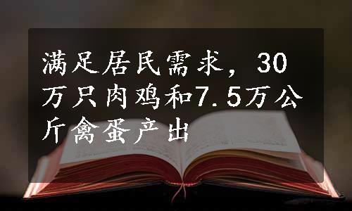 满足居民需求，30万只肉鸡和7.5万公斤禽蛋产出