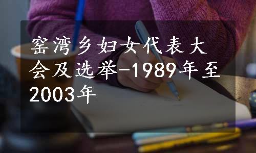 窑湾乡妇女代表大会及选举-1989年至2003年