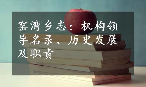 窑湾乡志：机构领导名录、历史发展及职责