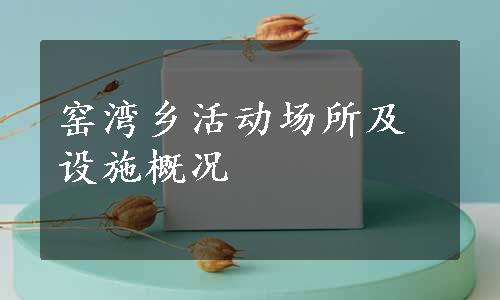 窑湾乡活动场所及设施概况