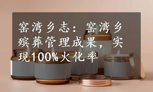 窑湾乡志：窑湾乡殡葬管理成果，实现100%火化率